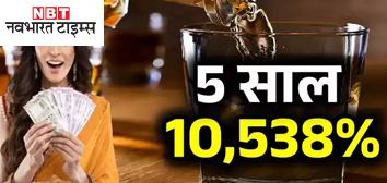 Multibagger Stock: 5 साल में 10538% रिटर्न... दुनिया की सबसे अच्छी व्हिस्की बनाने वाली यह भारतीय कंपनी कौन? Multibagger Stock: 5 साल में 10538% रिटर्न... दुनिया की सबसे अच्छी व्हिस्की बनाने वाली यह भारतीय कंपनी कौन?
